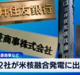 12社が米核融合発電に出資　三井物産や三菱商事など【WBS】