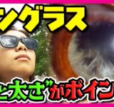 3週間で完売「ファミマのサングラス」大ヒット　選ぶポイントは「レンズの濃さ」「フレームの横部分の太さ」　“目の日焼け”で角膜に傷「白内障」リスクも　サングラス売れ行き好調〈カンテレNEWS〉