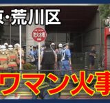 【現場映像】東京･荒川区のタワマンで火事 70代女性が心肺停止で病院に搬送　(2025年8月28日) ANN/テレ朝