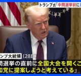 トランプ大統領が異例の考え「来年の中間選挙直前に共和党大会を開こう」　これまでは4年に1回大統領選挙の年に｜TBS NEWS DIG