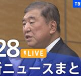 【LIVE】最新ニュースまとめ（Japan News Digest）｜TBS NEWS DIG（8月28日）