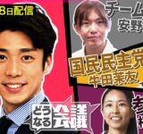 【見定め中？】新人議員が見た国会のリアル  チームみらい安野貴博/国民民主  牛田茉友/参政  桜井祥子【どうなる会議#16】