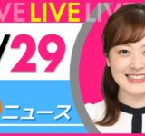 【朝ニュースライブ】最新ニュースと生活情報（8月29日） ──THE LATEST NEWS SUMMARY（日テレNEWS LIVE）