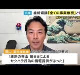 増山兵庫県議「維新・青山県議がセクハラと情報提供」配信　本人否定・党調査「事実認定できず口頭注意」 (2025/09/26 21:09)