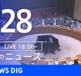 【LIVE】夜のニュース（Japan News Digest Live）最新情報など｜TBS NEWS DIG（9月28日）