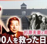 【NNNドキュメント】ナチスへの恐怖の中で… 杉原千畝と幸子の”命のビザ” 高校生が見つめる平和の意味　NNNセレクション