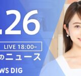 【LIVE】夜のニュース（Japan News Digest Live）最新情報など｜TBS NEWS DIG（9月26日）