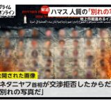 「別れの写真」ハマスが人質リストの写真公開　ガザ市地上作戦進めるイスラエル軍をけん制