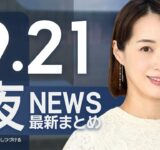 【ライブ】9/21 夜ニュースまとめ 最新情報を厳選してお届け