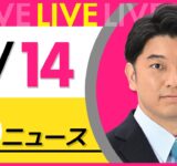 【昼ニュースライブ】最新ニュースと生活情報（9月14日） ──THE LATEST NEWS SUMMARY（日テレNEWS LIVE）