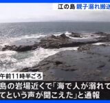 「海で人が溺れている。助けてという声が聞こえた」小学生の男の子と母親溺れる　母親が死亡　神奈川・江の島｜TBS NEWS DIG