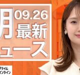 【ライブ】朝のニュース 9月26日〈FNNプライムオンライン〉