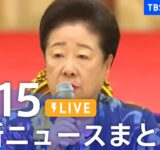 【LIVE】最新ニュースまとめ（Japan News Digest）｜TBS NEWS DIG（9月15日）