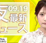 【ライブ】夜のニュース 9月19日〈FNNプライムオンライン〉