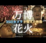 【特集でオンエアされなかったカットも】約5分の万博花火を35台のカメラで一斉撮影 全アングルをお届け #万博 #大阪関西万博 #晴れ風アクション #未来につなぐ希望の花火 2025年8月23日撮影
