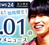 【はじめしゃちょー 一般女性と結婚】エンタメNEWS24 テレ朝/ANN ～最新エンタメ情報を24時間ライブ配信～ Japan Entertainment News 24/7 LIVE