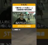 「誰がなっても同じ…」　石破首相が辞任表明　北海道内の反応は？自民党議員は「評価」 #shorts