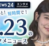 【元BiSH セントチヒロ・チッチ 初の写真集発売】エンタメNEWS24 テレ朝/ANN ～最新エンタメ情報を24時間ライブ配信～ Japan Entertainment News 24/7 LIVE