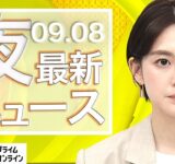【ライブ】夜のニュース 9月8日〈FNNプライムオンライン〉