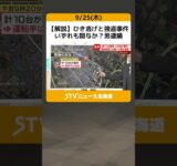【解説】ひき逃げと強盗事件　いずれも関与か？男逮捕　現場と逮捕場所の位置関係は？北海道恵庭市 #shorts
