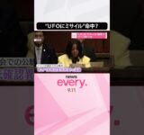 【アメリカ議会で公開】“UFOにミサイル”命中？  #shorts