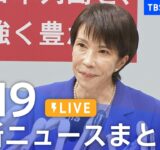 【LIVE】最新ニュースまとめ（Japan News Digest）｜TBS NEWS DIG（9月19日）