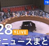 【LIVE】最新ニュースまとめ（Japan News Digest）｜TBS NEWS DIG（9月28日）