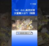 マクドナルドが“転売対策” ハッピーセット 転売目的とみられる大量購入履歴ある客はアプリ使用制限 ネット上にはすでに出品も｜TBS NEWS DIG #shorts