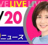 【夜ニュースライブ】最新ニュースと生活情報（9月20日） ──THE LATEST NEWS SUMMARY（日テレNEWS LIVE）
