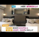 大阪府「宿泊税」最大200円引き上げ税収60億増加見込み　訪日外国人向け「徴収金制度」は見送る方針 (2025/09/01 17:26)