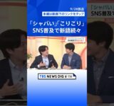「にやける」の本来の意味は？｢シャバい｣｢こりこり｣ SNSの影響で新語続々　国語辞典から消えた言葉も【Nスタ解説】｜TBS NEWS DIG #shorts