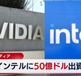 エヌビディア　インテルに50億ドル出資へ【WBS】