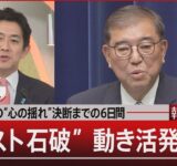 石破総理の“心の揺れ”決断までの6日間／“ポスト石破”動き活発に…【9月8日(月) #報道1930】
