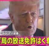 【アメリカ】トランプ大統領　自身に批判的なテレビ局の放送免許はく奪言及 ── ニュースライブ（日テレNEWS LIVE）