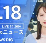 【LIVE】昼のニュース（Japan News Digest Live）最新情報など｜TBS NEWS DIG（9月17日）