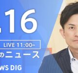 【LIVE】昼のニュース（Japan News Digest Live）最新情報など｜TBS NEWS DIG（9月16日）