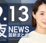 【ライブ】9/13 夜ニュースまとめ 最新情報を厳選してお届け