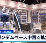 ガンダムベース中国で拡大　杭州に新店 27年度までに20店【WBS】