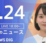 【LIVE】夜のニュース（Japan News Digest Live）最新情報など｜TBS NEWS DIG（9月24日）