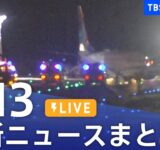 【LIVE】最新ニュースまとめ（Japan News Digest）｜TBS NEWS DIG（9月13日）
