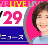 【夜ニュースライブ】最新ニュースと生活情報（9月29日） ──THE LATEST NEWS SUMMARY（日テレNEWS LIVE）