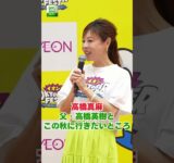 【高橋真麻】父・高橋英樹とこの秋に行きたいところ