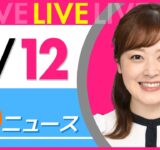 【朝ニュースライブ】最新ニュースと生活情報（9月12日） ──THE LATEST NEWS SUMMARY（日テレNEWS LIVE）
