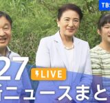 【LIVE】最新ニュースまとめ（Japan News Digest）｜TBS NEWS DIG（9月27日）