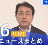 【LIVE】最新ニュースまとめ（Japan News Digest）｜TBS NEWS DIG（9月6日）
