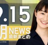【ライブ】9/15 朝ニュースまとめ 最新情報を厳選してお届け