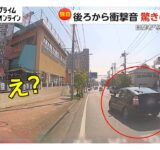 「怒りでいっぱい」車で走行中いきなり後ろから衝撃音　追突した車はそのまま追い越し…まさかの逃走　栃木・足利市