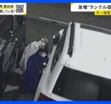 急増する高級車の窃盗…狙われたランクル「頼れる相棒が数分で…」巧妙化する手口・カギ複製の“ゲームボーイ”とは【news23】｜TBS NEWS DIG