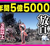 「ちょっと置いただけ」で”返還料”3500円は高い！？放置自転車　「撤去数ワースト1」の大阪市に密着　回収されなかった自転車の行き先は東南アジア　田中友梨奈｜おっカネ～NEWS　〈カンテレNEWS〉