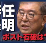 【政治】石破総理が辞任を表明 “ポスト石破”争いが号砲【ニュースまとめ】(2025年9月11日～13日) ANN/テレ朝